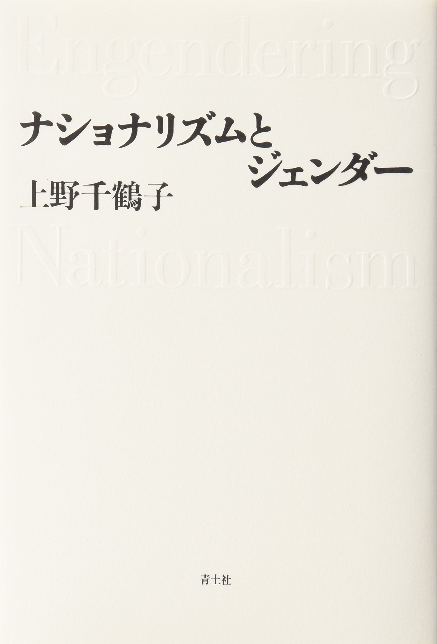 ナショナリズムとジェンダ- | 上野 千鶴子 |本 | 通販 | Amazon